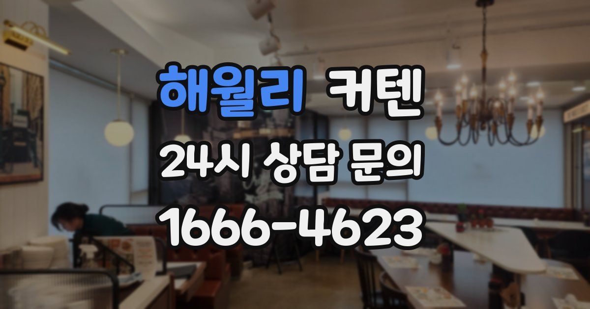 해월리 커텐