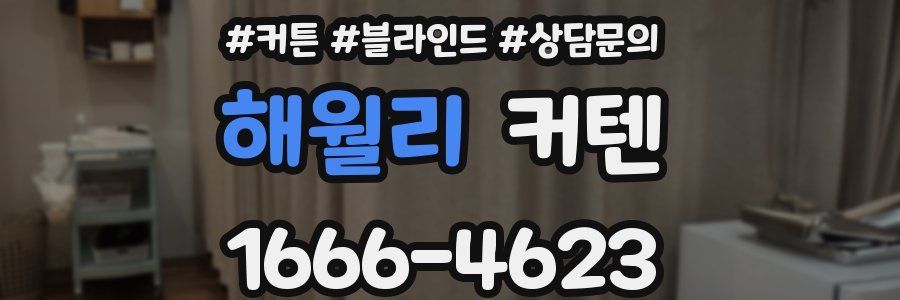해월리 커텐