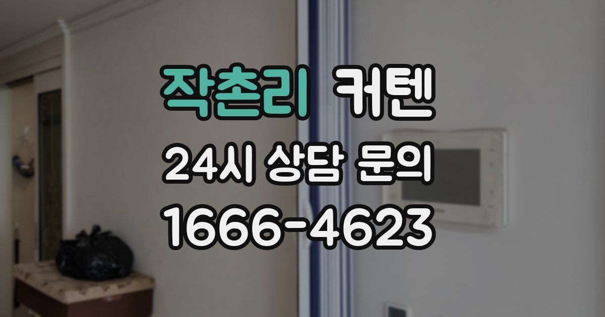 작촌리 커텐