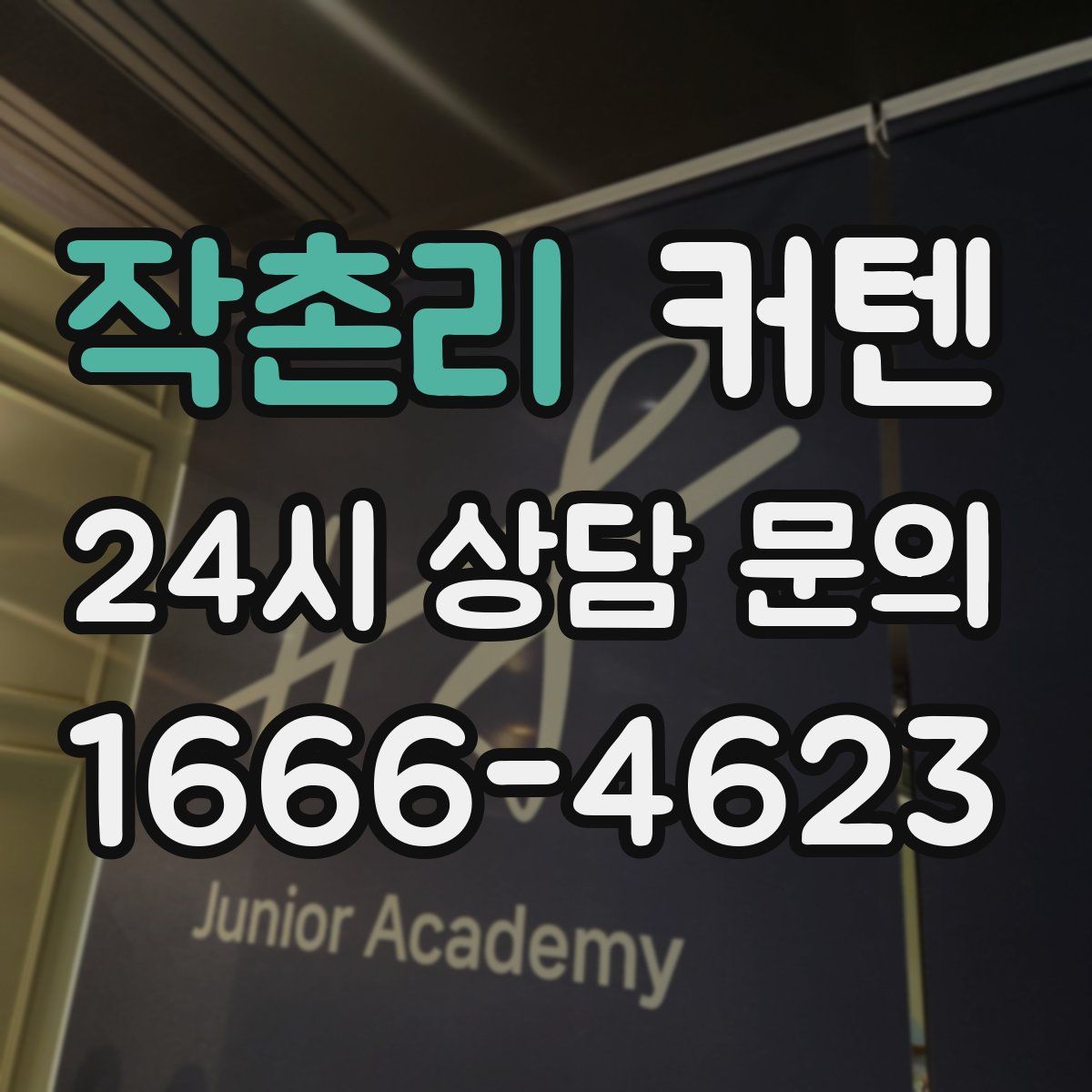 작촌리 커텐