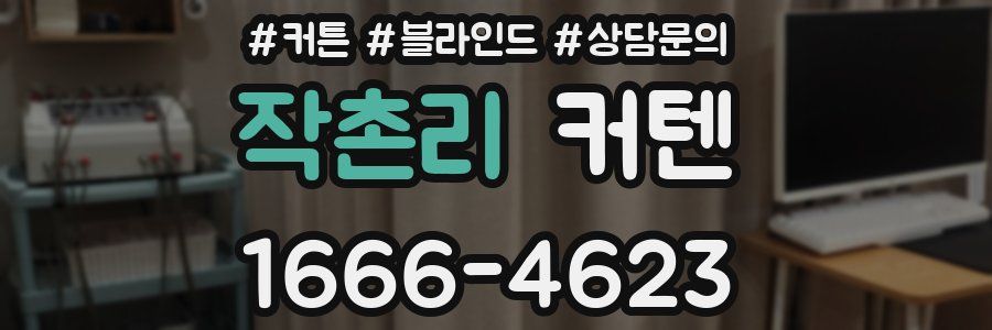작촌리 커텐
