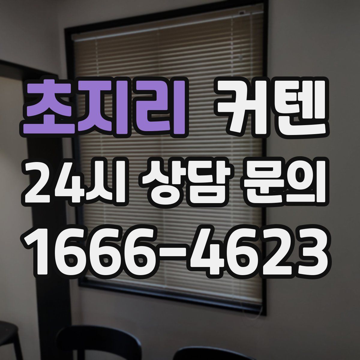 초지리 커텐