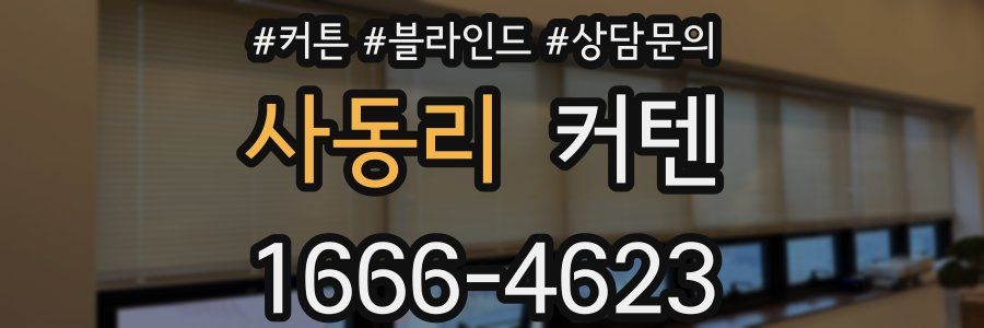 사동리 커텐