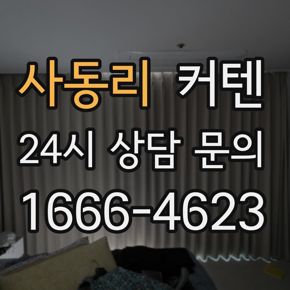 사동리 커텐