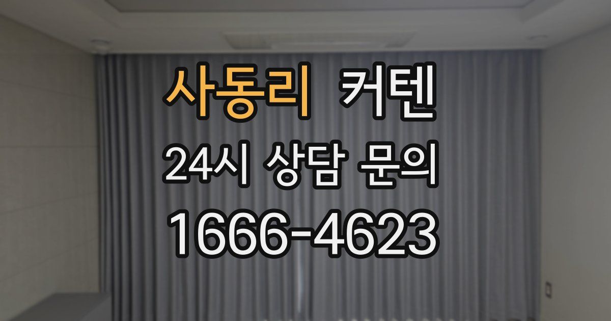 사동리 커텐