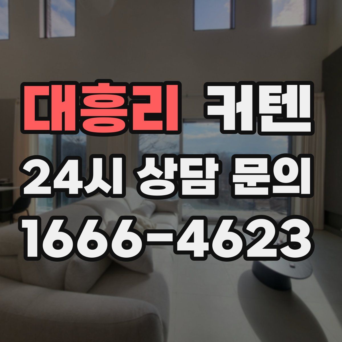대흥리 커텐