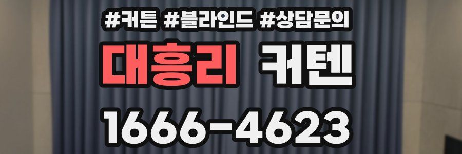 대흥리 커텐