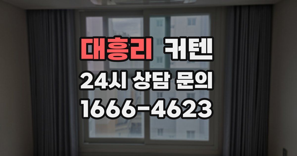 대흥리 커텐
