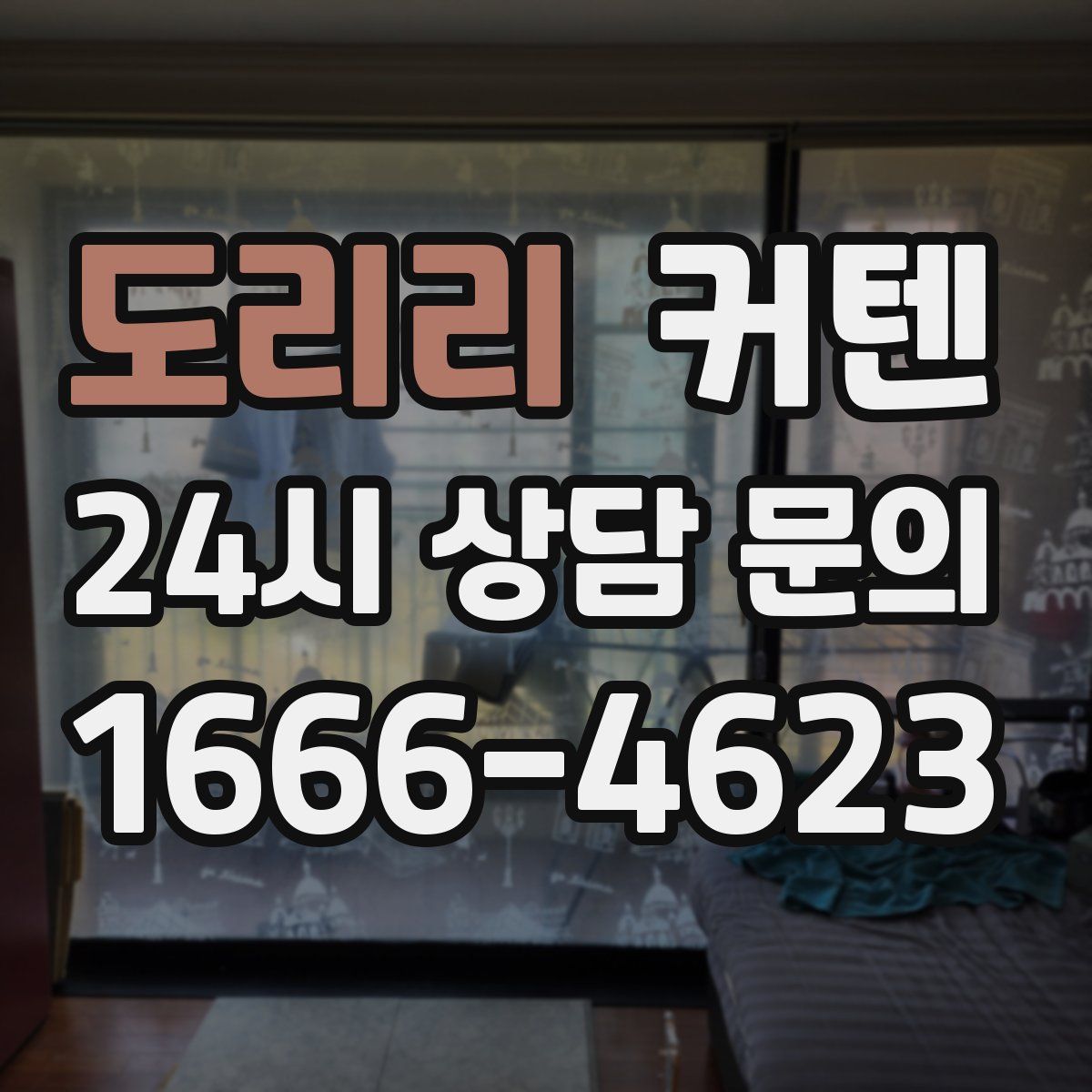 도리리 커텐