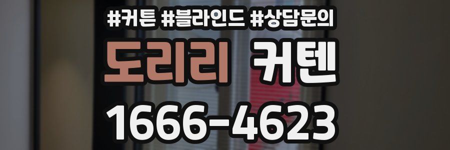 도리리 커텐