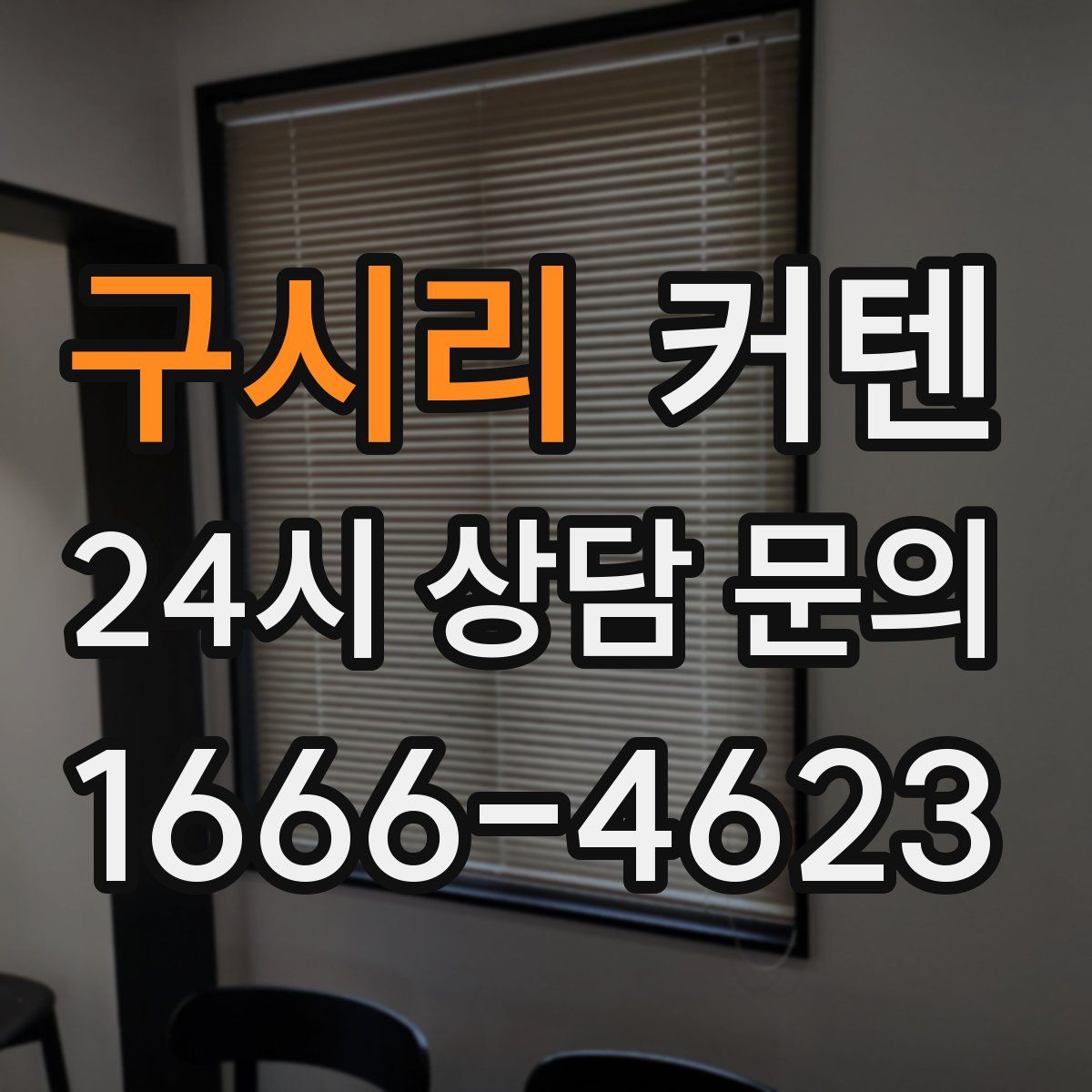 구시리 커텐