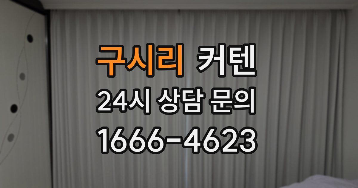 구시리 커텐