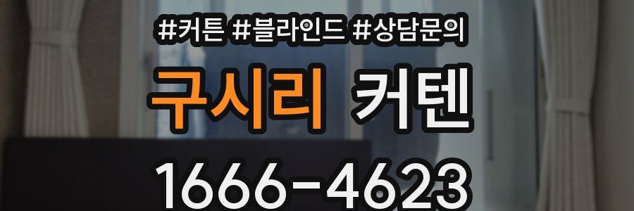 구시리 커텐