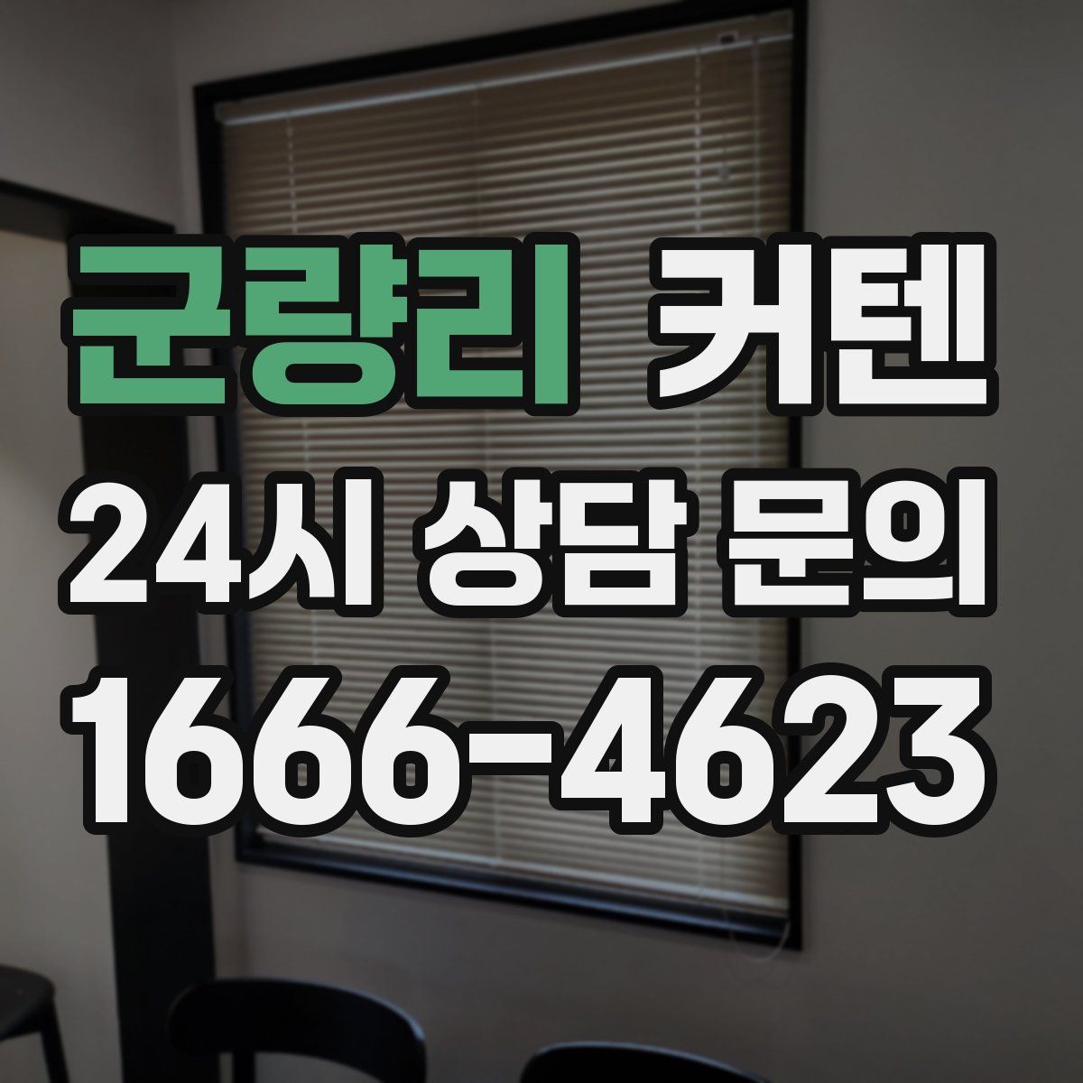 군량리 커텐