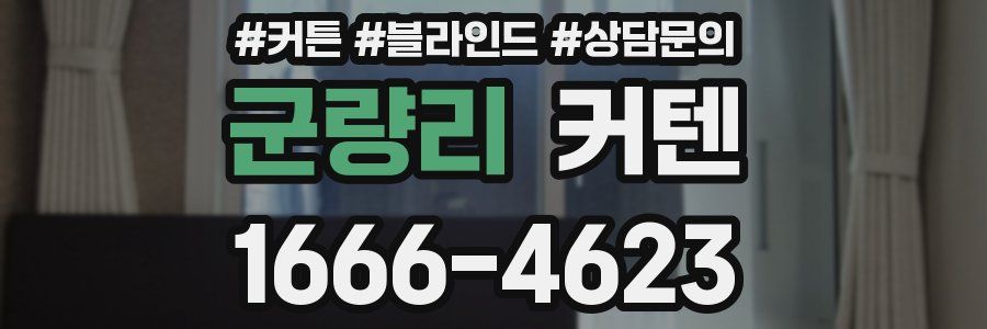 군량리 커텐