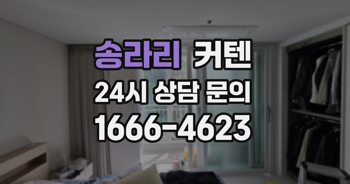 송라리 커텐
