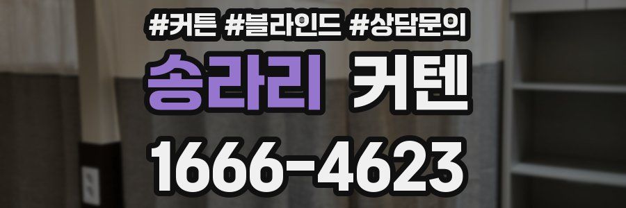 송라리 커텐
