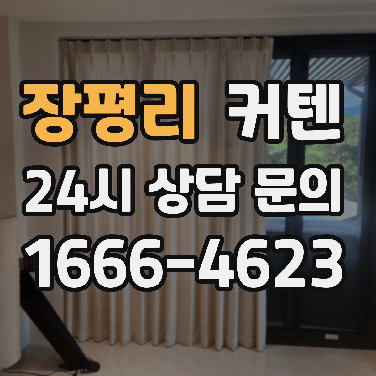 장평리 커텐