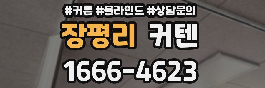 장평리 커텐