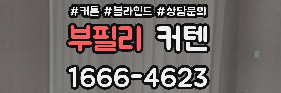 부필리 커텐