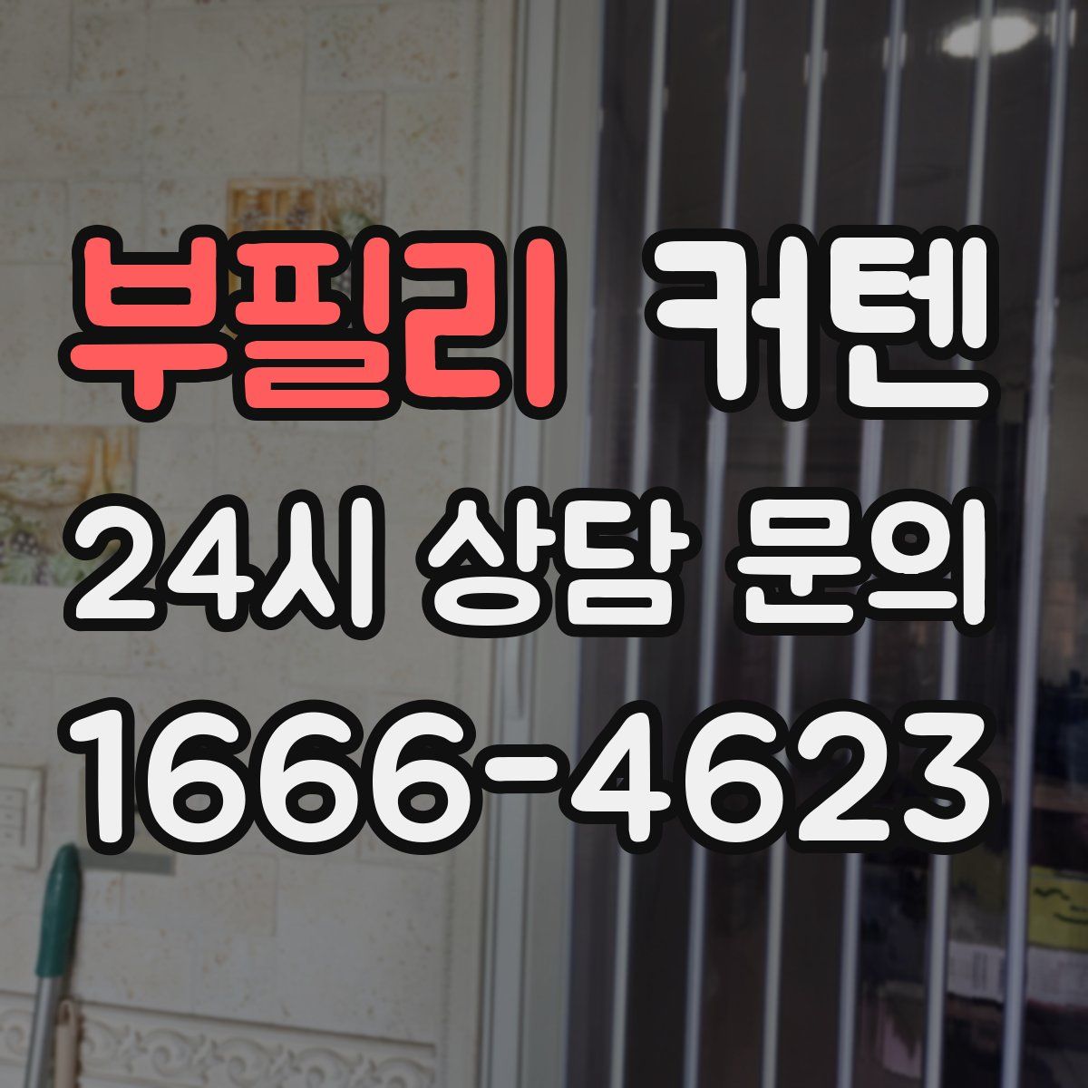 부필리 커텐
