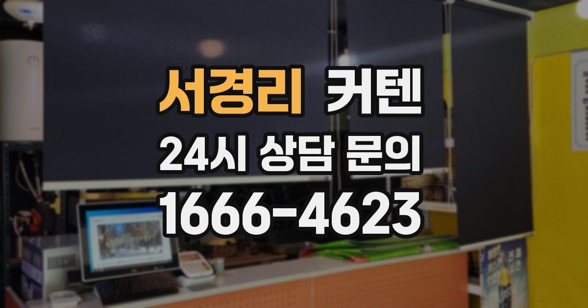 서경리 커텐