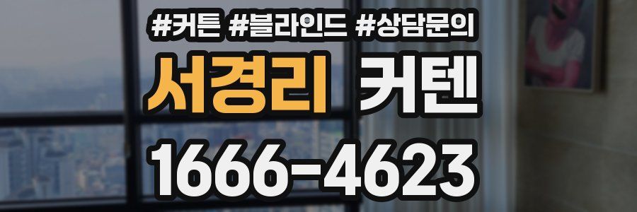 서경리 커텐