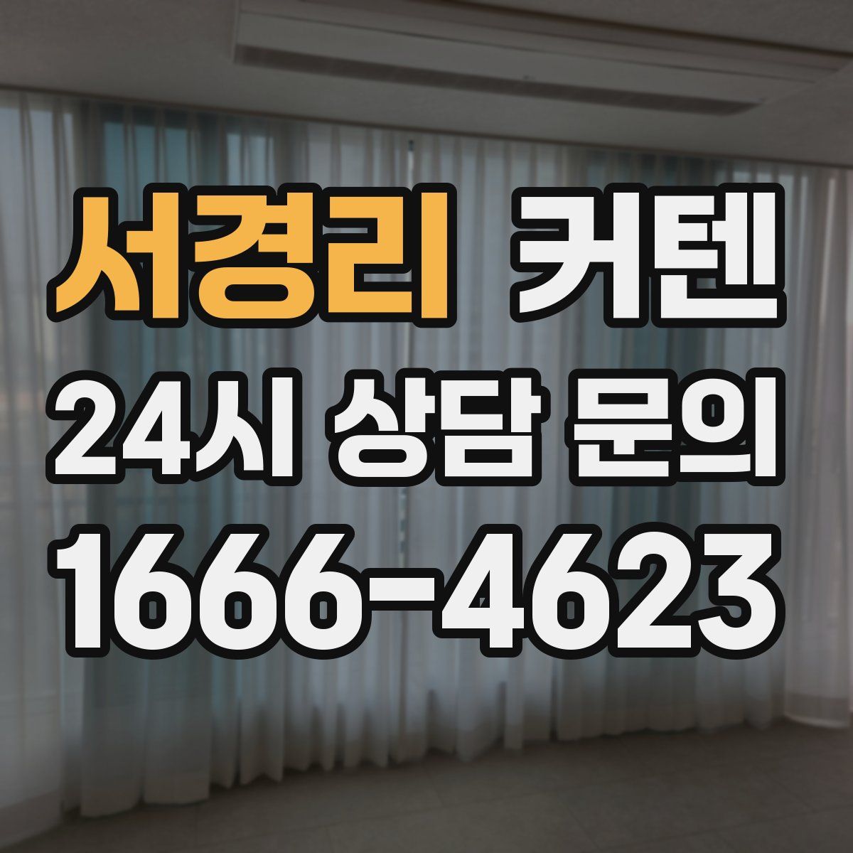 서경리 커텐
