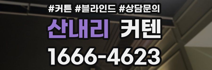 산내리 커텐
