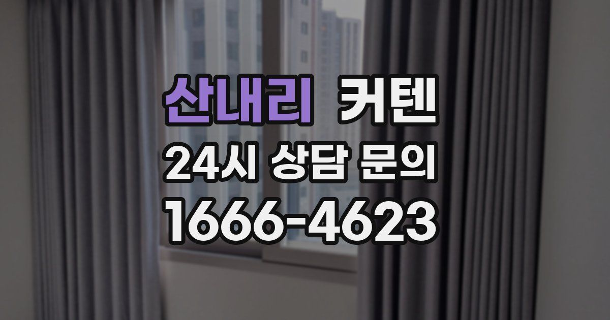산내리 커텐