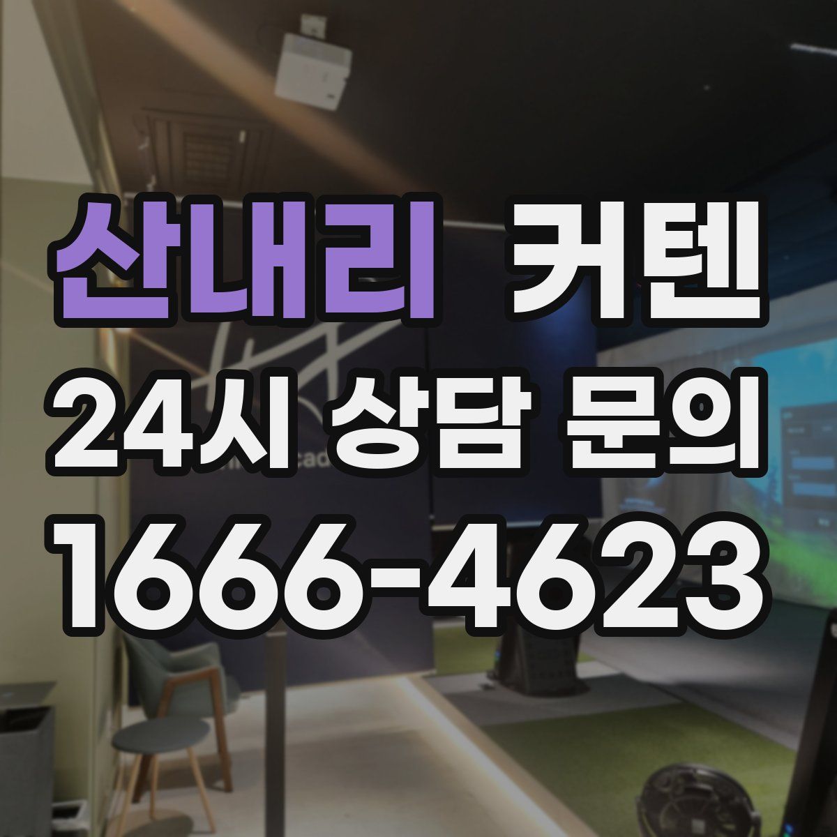 산내리 커텐