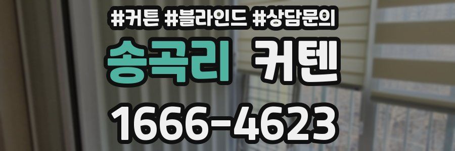 송곡리 커텐