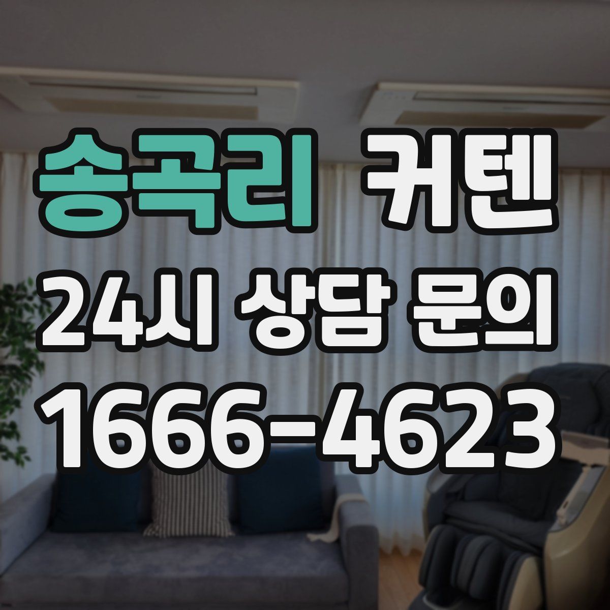송곡리 커텐