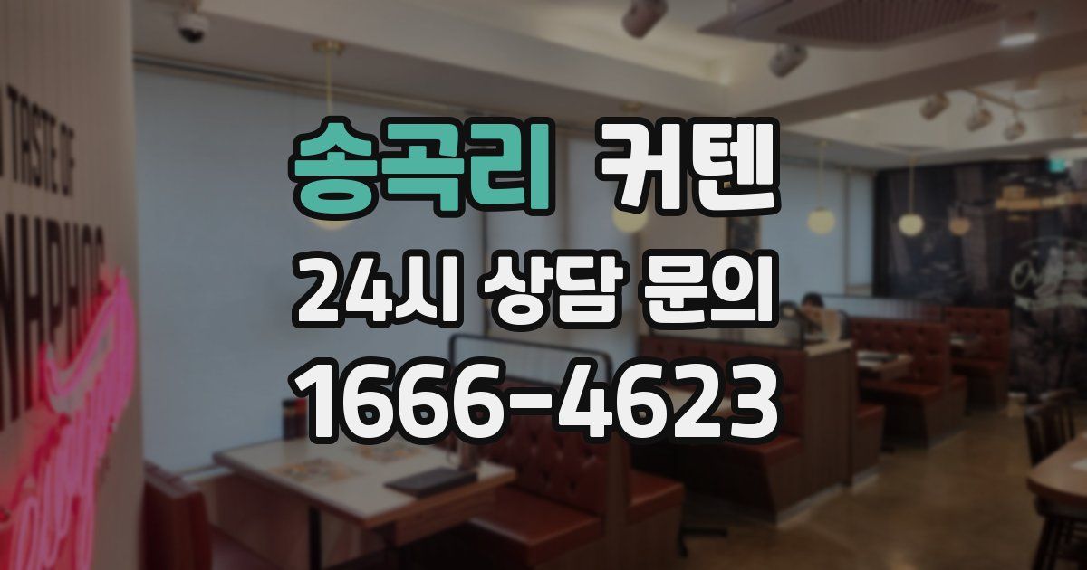 송곡리 커텐