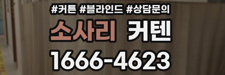 소사리 커텐