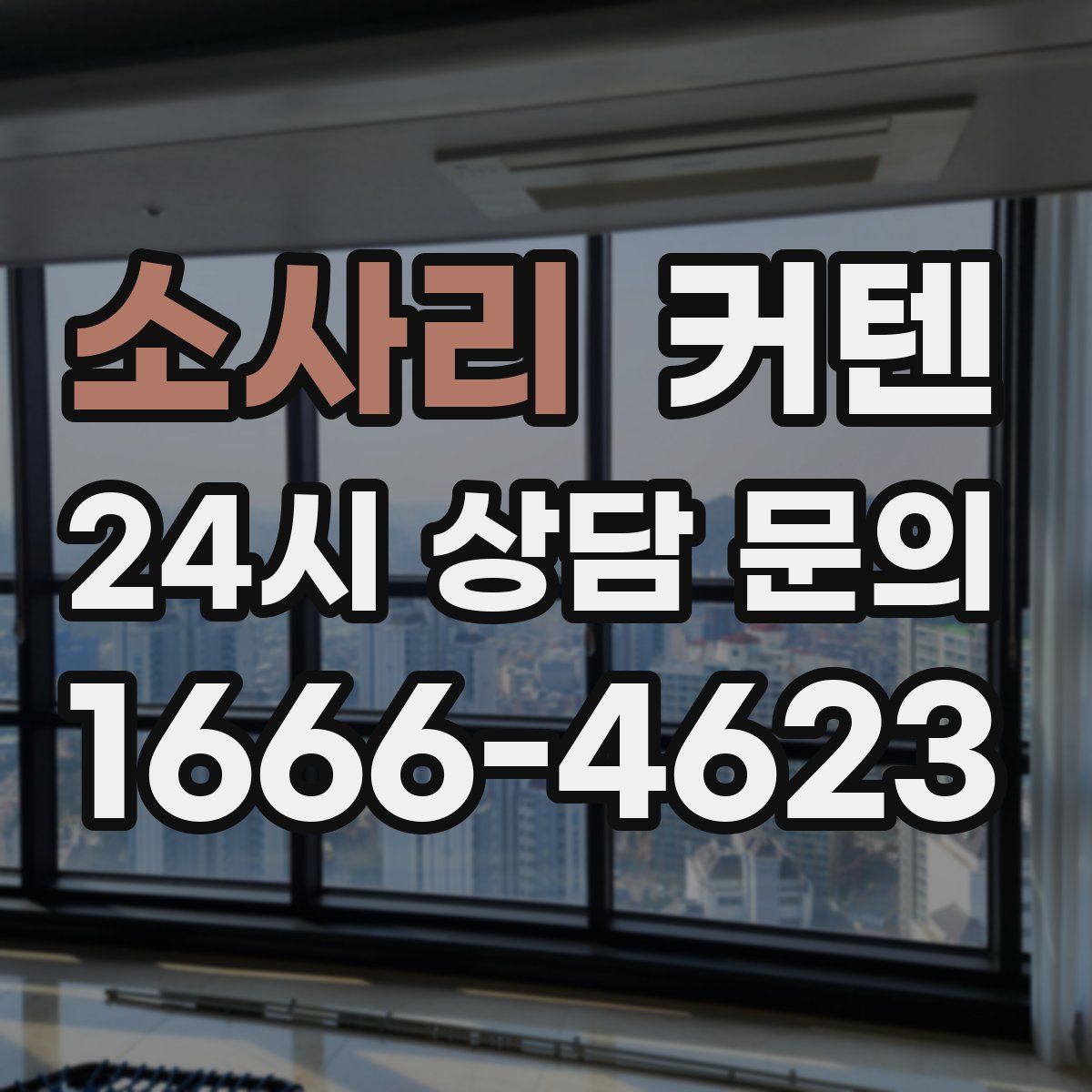 소사리 커텐