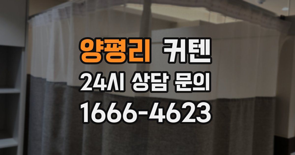 양평리 커텐