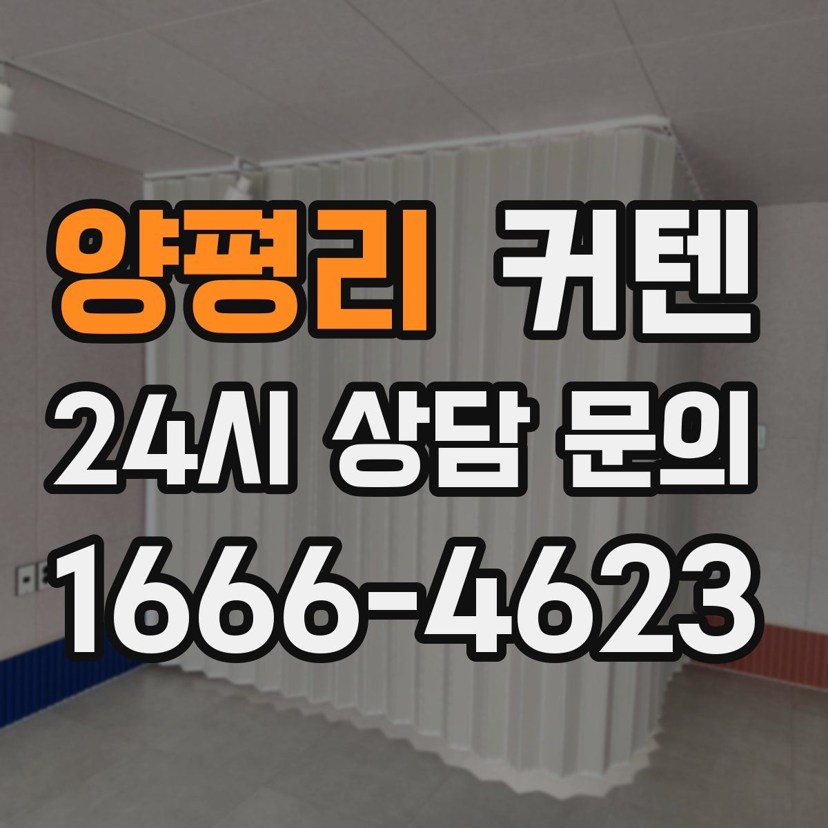 양평리 커텐
