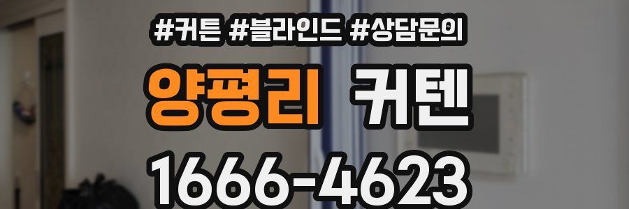양평리 커텐
