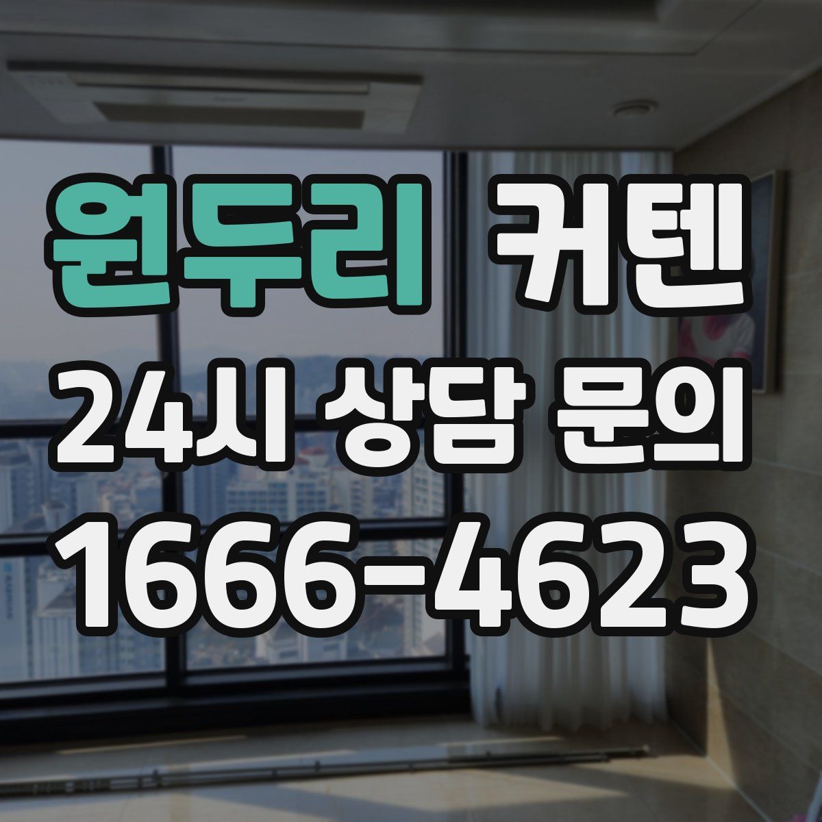 원두리 커텐