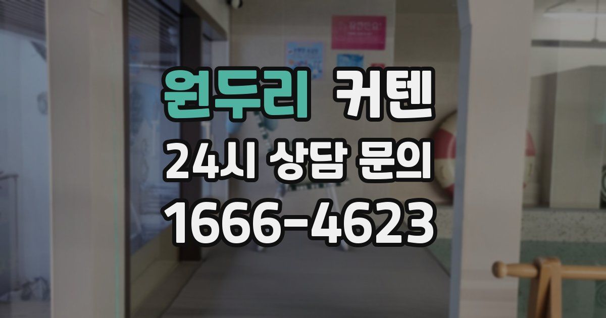 원두리 커텐