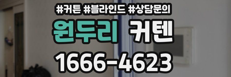 원두리 커텐