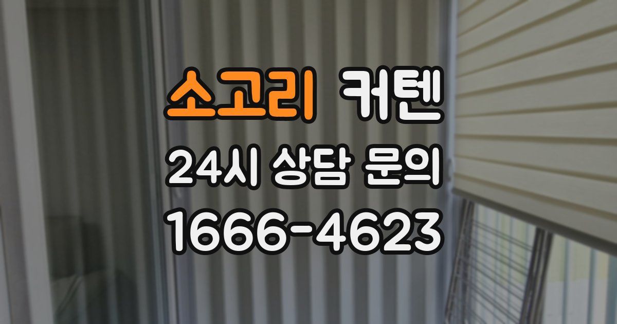 소고리 커텐