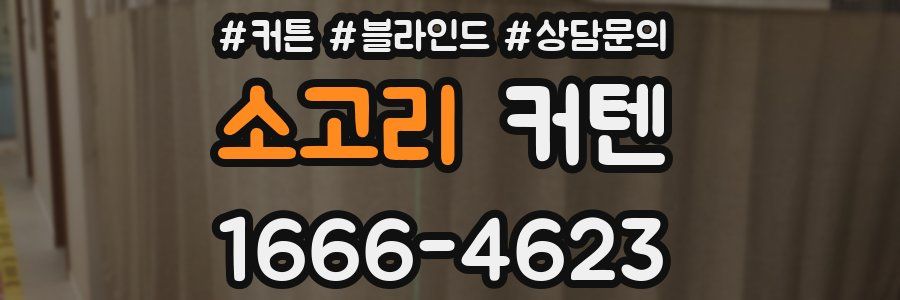 소고리 커텐