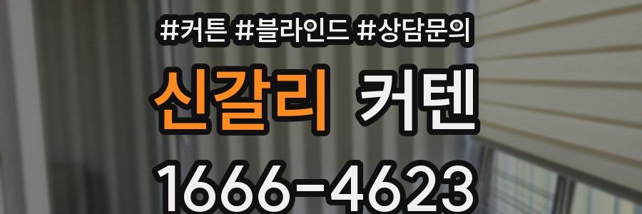 신갈리 커텐