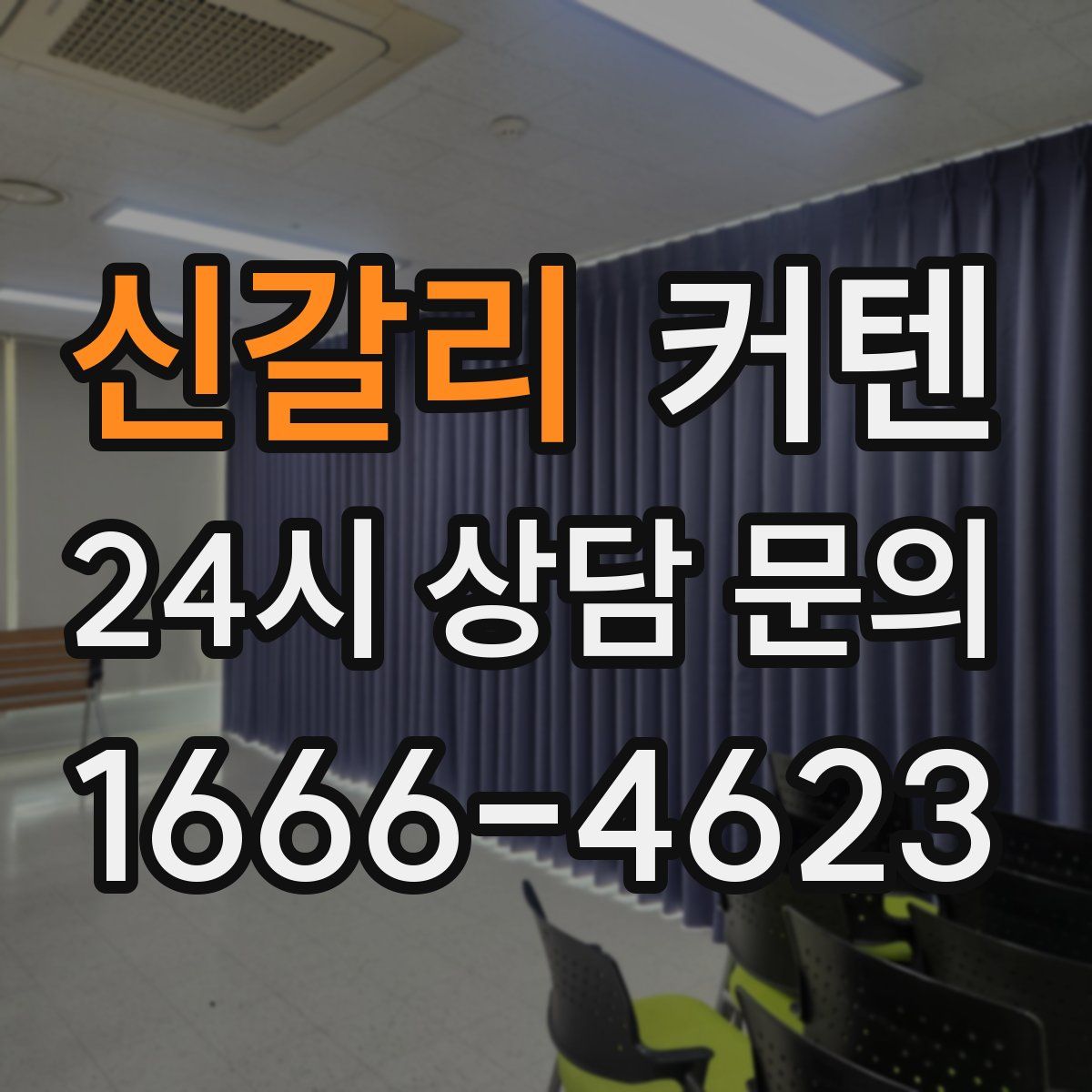 신갈리 커텐