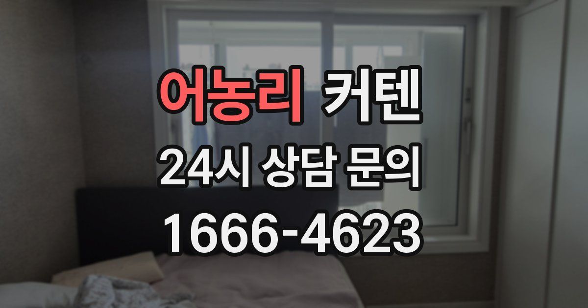 어농리 커텐