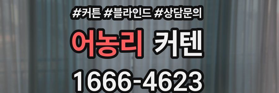 어농리 커텐