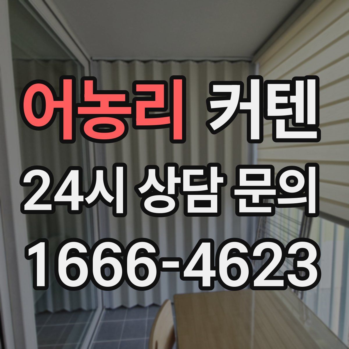 어농리 커텐