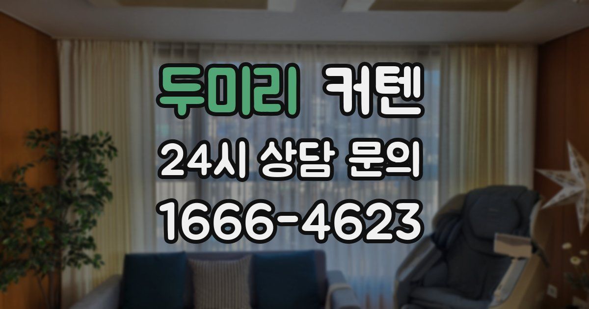 두미리 커텐